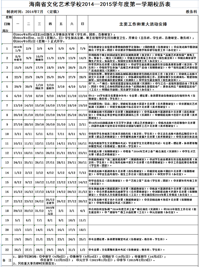 开云电子2014—2015学年度第一学期校历表.jpg