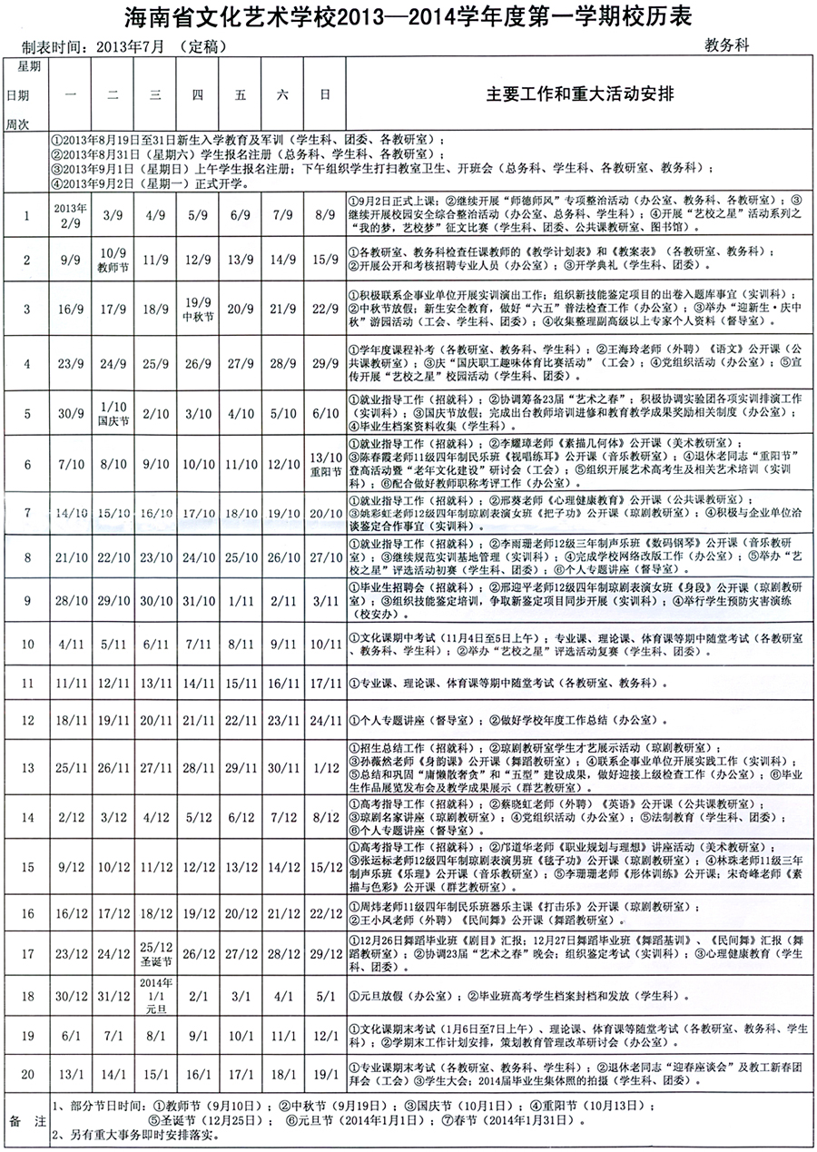 开云电子2013-2014学年度第一学期校历表.jpg